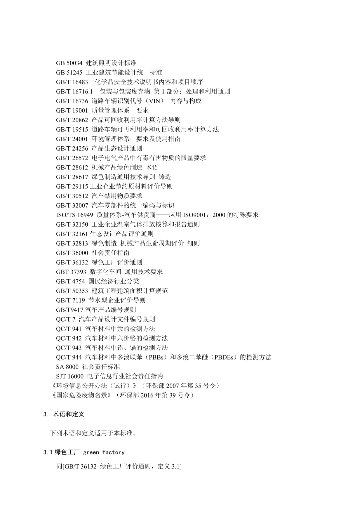 DB11T-绿色工厂评价指南 汽车整车制造业