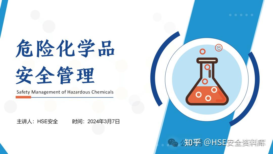 2024年度最新危险化学品安全管理培训课件