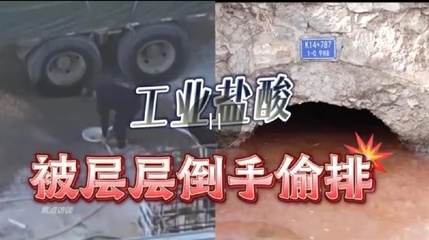 4万吨工业盐酸被偷排令人触目惊心,此前多人因此被判刑并赔偿土地恢复费