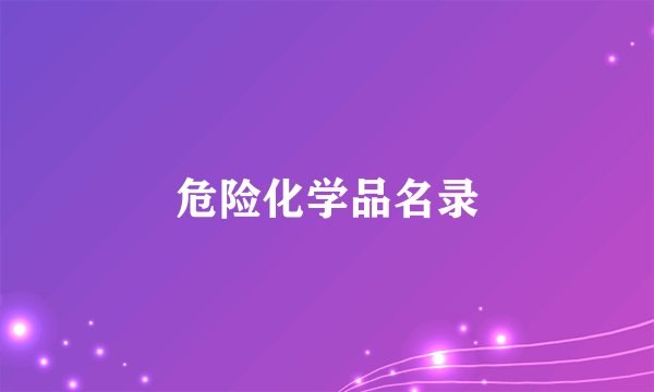 危险化学品名录