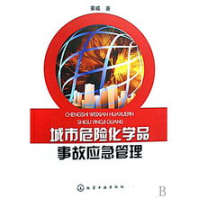 城市危险化学品事故应急管理的关键策略与实践