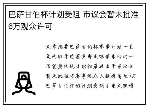 巴萨甘伯杯计划受阻 市议会暂未批准6万观众许可
