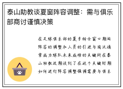 泰山助教谈夏窗阵容调整：需与俱乐部商讨谨慎决策
