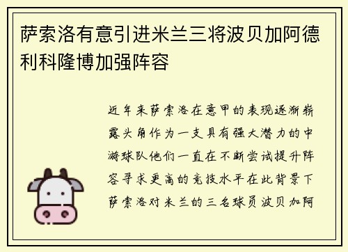萨索洛有意引进米兰三将波贝加阿德利科隆博加强阵容