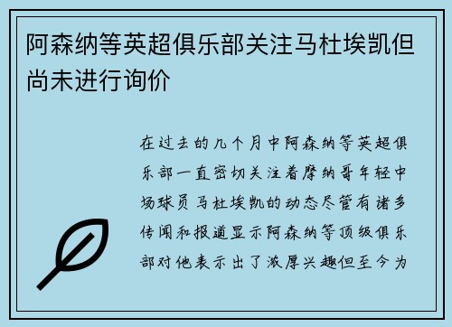 阿森纳等英超俱乐部关注马杜埃凯但尚未进行询价