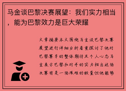 马金谈巴黎决赛展望：我们实力相当，能为巴黎效力是巨大荣耀