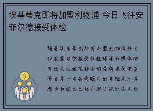 埃基蒂克即将加盟利物浦 今日飞往安菲尔德接受体检