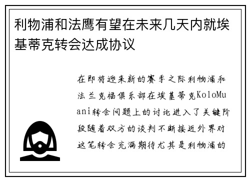 利物浦和法鹰有望在未来几天内就埃基蒂克转会达成协议