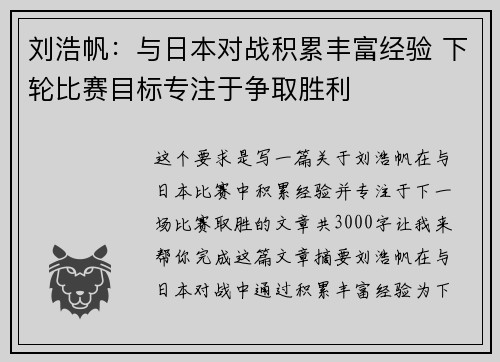 刘浩帆：与日本对战积累丰富经验 下轮比赛目标专注于争取胜利