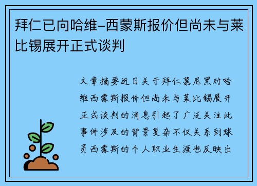 拜仁已向哈维-西蒙斯报价但尚未与莱比锡展开正式谈判