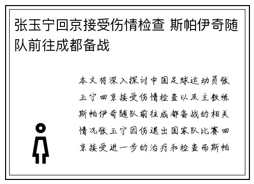 张玉宁回京接受伤情检查 斯帕伊奇随队前往成都备战