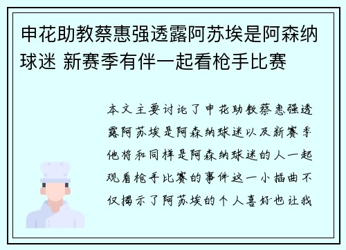 申花助教蔡惠强透露阿苏埃是阿森纳球迷 新赛季有伴一起看枪手比赛