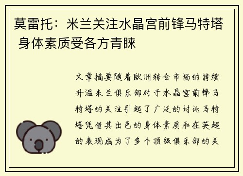 莫雷托：米兰关注水晶宫前锋马特塔 身体素质受各方青睐