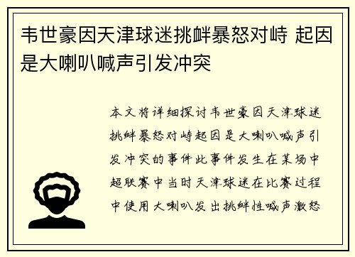 韦世豪因天津球迷挑衅暴怒对峙 起因是大喇叭喊声引发冲突