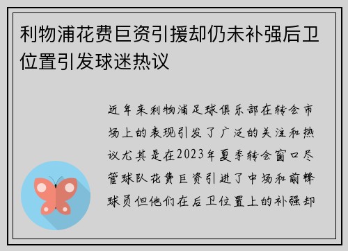 利物浦花费巨资引援却仍未补强后卫位置引发球迷热议