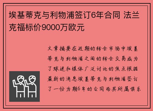 埃基蒂克与利物浦签订6年合同 法兰克福标价9000万欧元