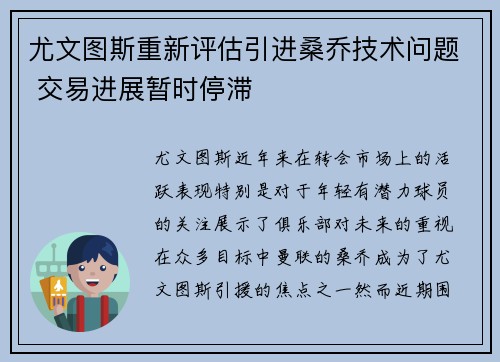 尤文图斯重新评估引进桑乔技术问题 交易进展暂时停滞