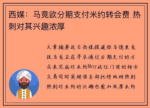 西媒：马竞欲分期支付米约转会费 热刺对其兴趣浓厚