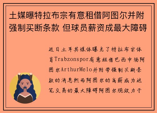 土媒曝特拉布宗有意租借阿图尔并附强制买断条款 但球员薪资成最大障碍