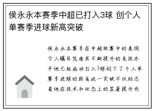 侯永永本赛季中超已打入3球 创个人单赛季进球新高突破