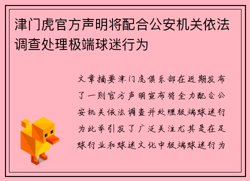 津门虎官方声明将配合公安机关依法调查处理极端球迷行为