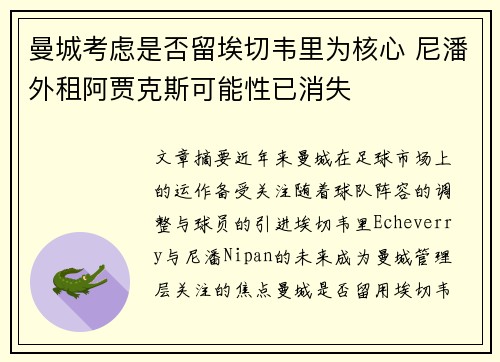 曼城考虑是否留埃切韦里为核心 尼潘外租阿贾克斯可能性已消失