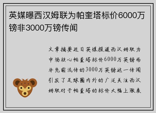 英媒曝西汉姆联为帕奎塔标价6000万镑非3000万镑传闻