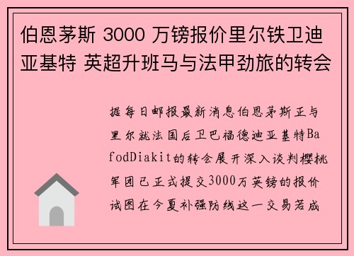 伯恩茅斯 3000 万镑报价里尔铁卫迪亚基特 英超升班马与法甲劲旅的转会拉锯战
