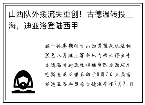 山西队外援流失重创！古德温转投上海，迪亚洛登陆西甲