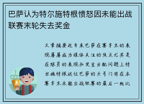 巴萨认为特尔施特根愤怒因未能出战联赛末轮失去奖金