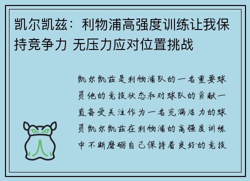 凯尔凯兹：利物浦高强度训练让我保持竞争力 无压力应对位置挑战