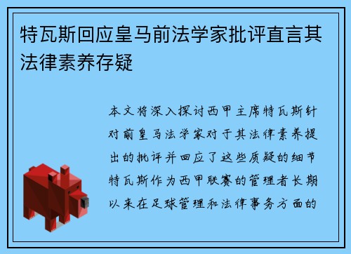 特瓦斯回应皇马前法学家批评直言其法律素养存疑