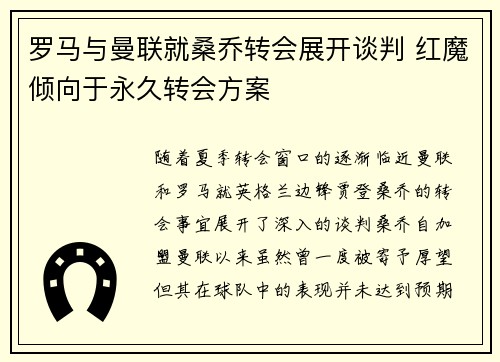 罗马与曼联就桑乔转会展开谈判 红魔倾向于永久转会方案