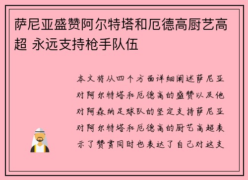 萨尼亚盛赞阿尔特塔和厄德高厨艺高超 永远支持枪手队伍