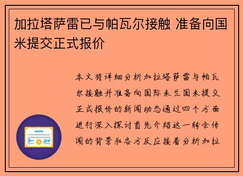 加拉塔萨雷已与帕瓦尔接触 准备向国米提交正式报价