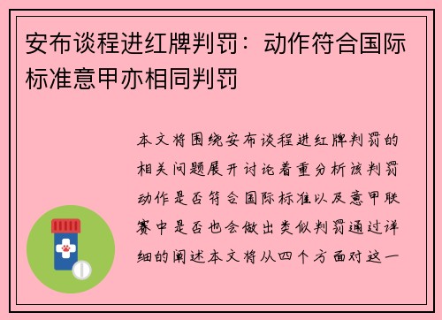 安布谈程进红牌判罚：动作符合国际标准意甲亦相同判罚
