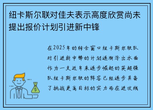 纽卡斯尔联对佳夫表示高度欣赏尚未提出报价计划引进新中锋