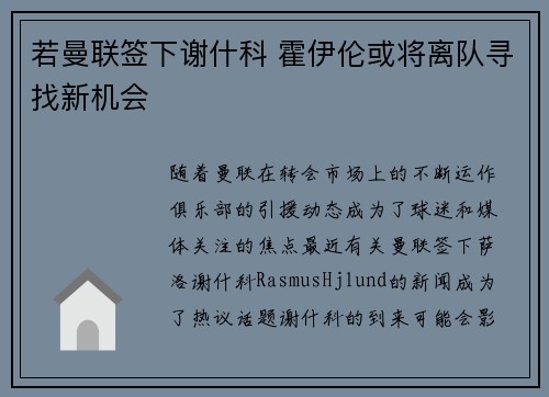 若曼联签下谢什科 霍伊伦或将离队寻找新机会