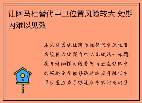 让阿马杜替代中卫位置风险较大 短期内难以见效