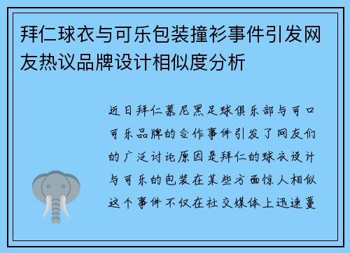 拜仁球衣与可乐包装撞衫事件引发网友热议品牌设计相似度分析