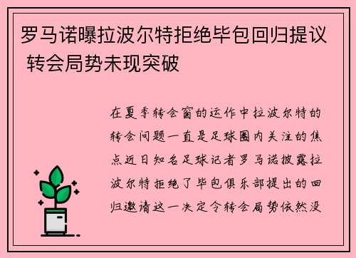 罗马诺曝拉波尔特拒绝毕包回归提议 转会局势未现突破