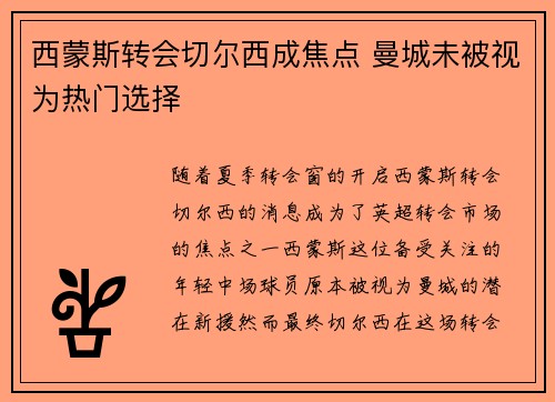 西蒙斯转会切尔西成焦点 曼城未被视为热门选择