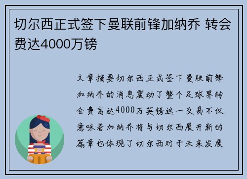 切尔西正式签下曼联前锋加纳乔 转会费达4000万镑