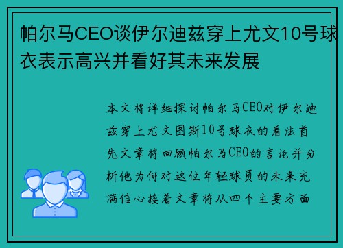 帕尔马CEO谈伊尔迪兹穿上尤文10号球衣表示高兴并看好其未来发展