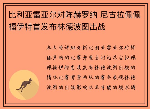 比利亚雷亚尔对阵赫罗纳 尼古拉佩佩福伊特首发布林德波图出战