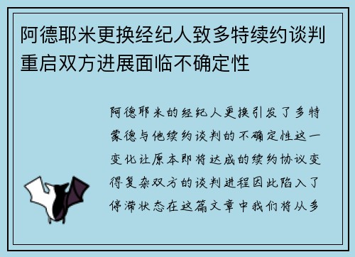 阿德耶米更换经纪人致多特续约谈判重启双方进展面临不确定性