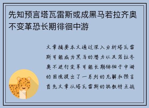 先知预言塔瓦雷斯或成黑马若拉齐奥不变革恐长期徘徊中游