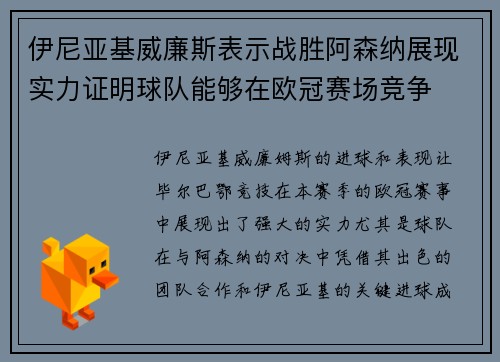 伊尼亚基威廉斯表示战胜阿森纳展现实力证明球队能够在欧冠赛场竞争