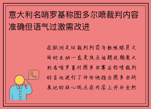 意大利名哨罗基称图多尔喷裁判内容准确但语气过激需改进
