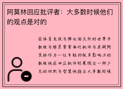 阿莫林回应批评者：大多数时候他们的观点是对的